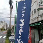 藤巻豆腐店 - 
