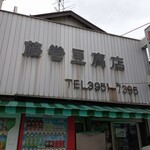 藤巻豆腐店 - 