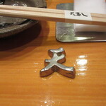 天寿し - 天の箸置き