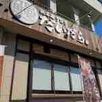 浜名湖うなぎ だいだら - 