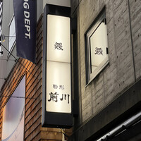 駒形前川 浅草本店 - 