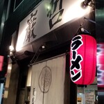 ラーメン巌哲 - 