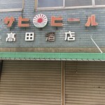 藤高酒店 - こ、これは！