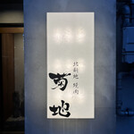 北新地 焼肉 菊地 - 