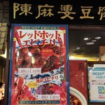 陳麻婆豆腐 - 2022年8月4日～9月30日まで、期間限定の「地獄エビチリ」「レッドホットエビチリ」。