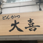 とんかつ 大喜 - 