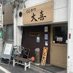 とんかつ 大喜 - 