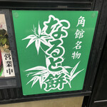 熊谷なると餅店 - 