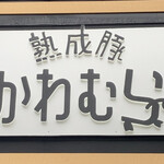 熟成豚 かわむら - 看板
