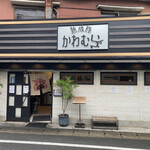 熟成豚 かわむら - 外観