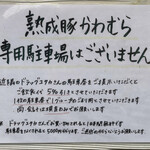 熟成豚 かわむら - 専用駐車場はありませんが、ドラックユタカさんの駐車場利用で飲食代5%引き(駐車券を提示)