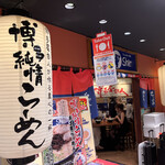 Hakata Ramen Shinshin - 