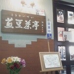 煎豆茶亭 - 国道側の展望エレベーターを4階でおります