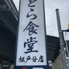 とら食堂 松戸分店