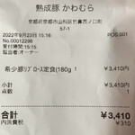 熟成豚 かわむら - レシート