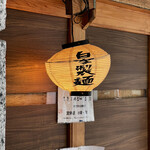 麺道はなもこし - 