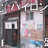 白龍 本店