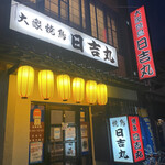 Taishuu Yakitori Hiyoshimaru - 