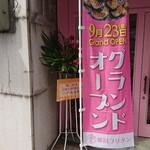 姫路コリタン - 店頭 旗 9月23日 グランドオープン