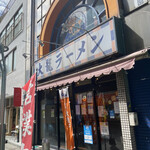 大龍ラーメン - 