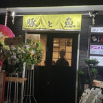 三毎 - お店入り口