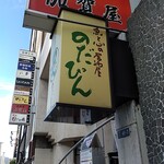 のだぴん - 看板