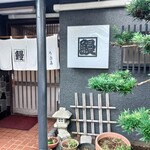 うな藤 - 