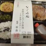 Nagomidokoro - ハンバーグ弁当