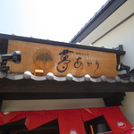 肥後めしや 夢あかり - お店の入口