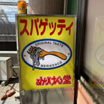 めりけん堂 - 看板②