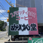 めりけん堂 - 看板①