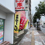 ラーメン とんかつ 忠 - 