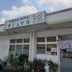 そば処 ガジュマル - 
