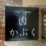 Nikukappou Nikukabuku - 肉 かぶく