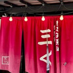 烈志笑魚油 麺香房 三く - 暖簾①また行きます！