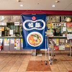 飯処 福麺  - 外観