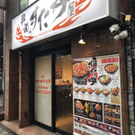 伝説のすた丼屋 - 店外観