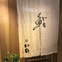 鮨　いの - 