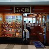 ふく福 鹿児島空港店