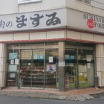 写真 : 肉のますゐ (にくのますい) - 八丁堀/洋食 | 食べログ