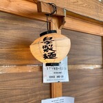 麺道はなもこし - 