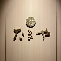 たきや - 