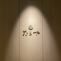 たきや - 