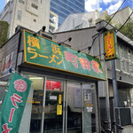 横浜ラーメン 町田家 - 