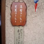 忍者珈琲館・キド - 入口のプレート。コーヒー一筋５６年です。