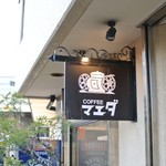 コーヒー＆キッチン マエダ - 