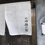 山崎麺二郎 - ここです！