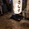 すし酒場 さしす 西宮北口店