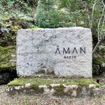 アマン京都 - アマン京都