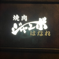 焼肉 ジャンボ はなれ - 